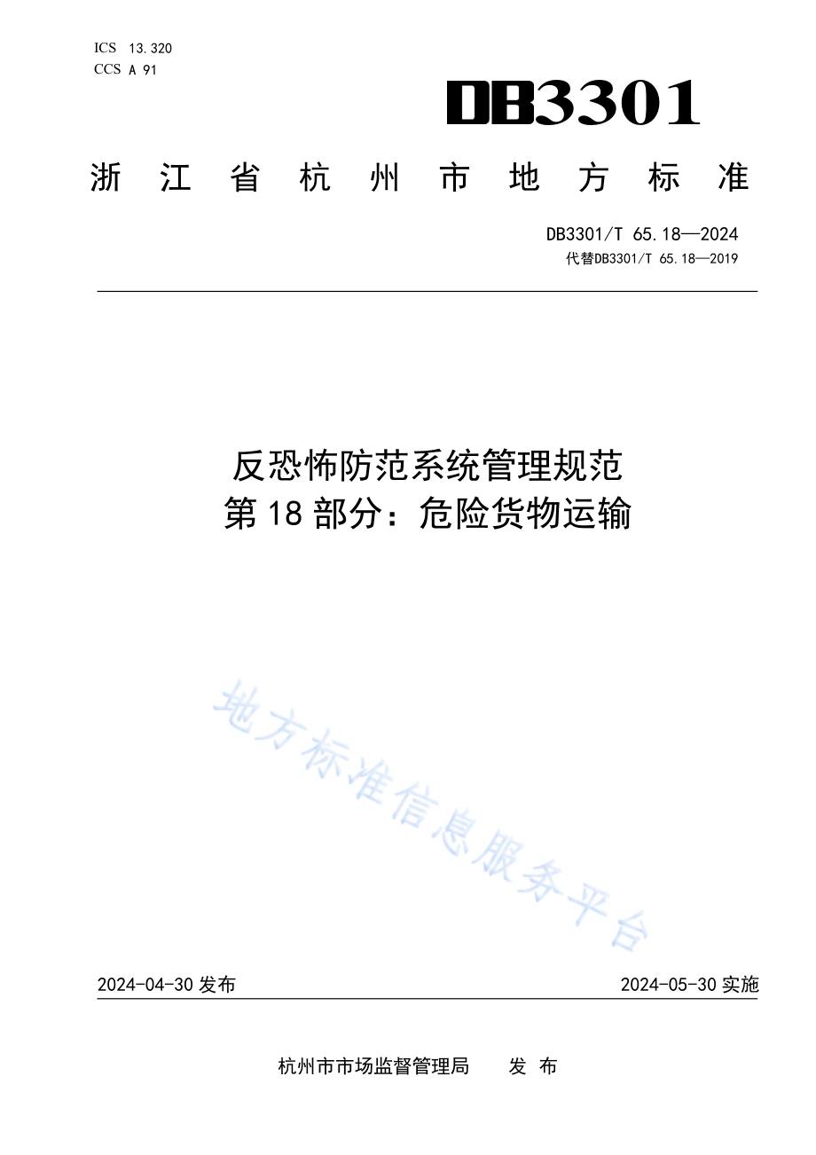 反恐怖防范系统管理规范第18部分：危险货物运输DB3301／T 65.18—2024.pdf_第1页