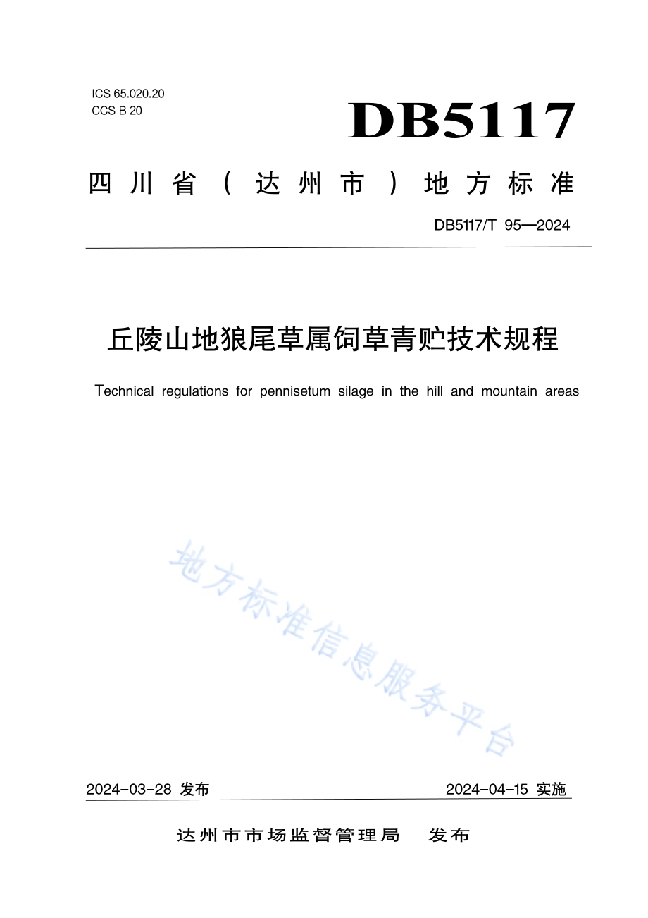 丘陵山地狼尾草属饲草青贮技术规程DB5117／T 95—2024.pdf_第1页