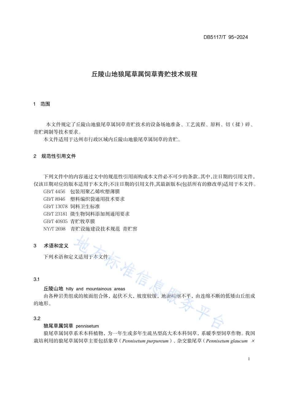 丘陵山地狼尾草属饲草青贮技术规程DB5117／T 95—2024.pdf_第5页