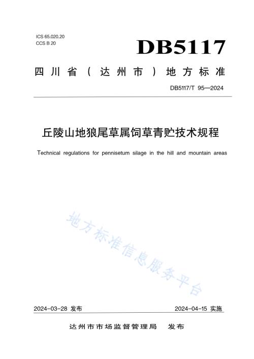 丘陵山地狼尾草属饲草青贮技术规程DB5117／T 95—2024.pdf