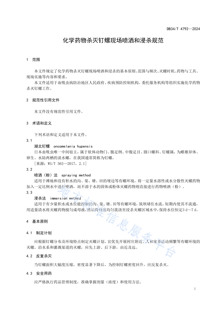 化学药物杀灭钉螺现场喷洒和浸杀规范DB34／T 4792-2024.pdf_第5页