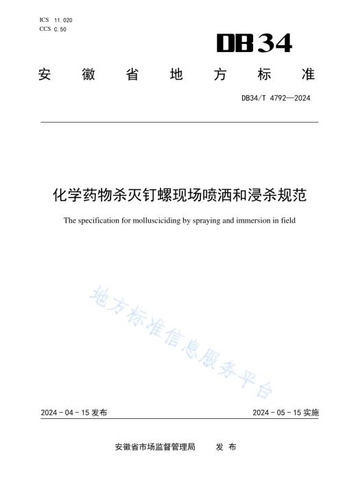 化学药物杀灭钉螺现场喷洒和浸杀规范DB34／T 4792-2024.pdf