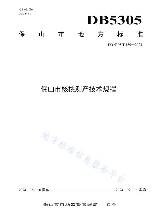 保山市核桃测产技术规程DB5305／T 159-2024.pdf