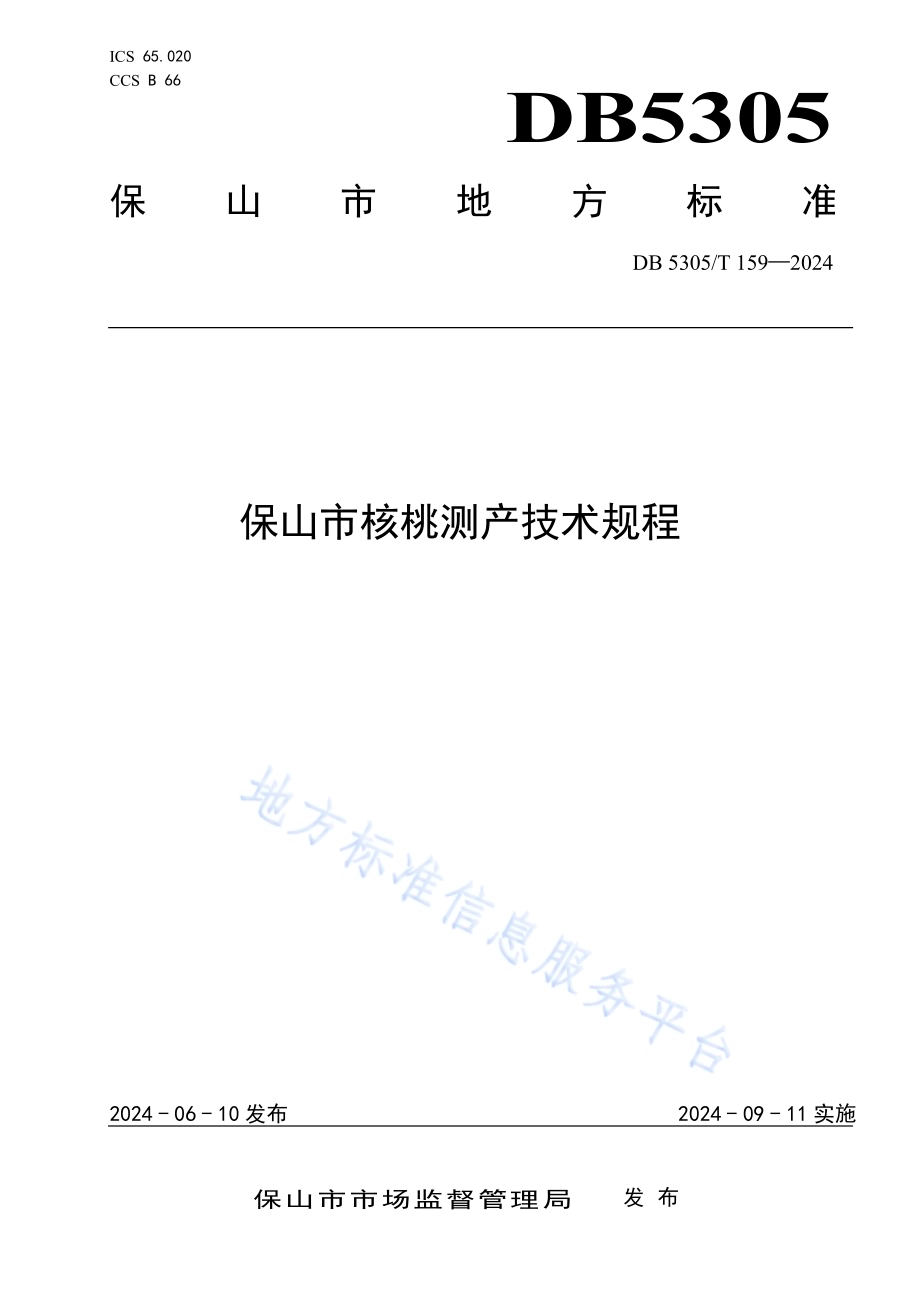 保山市核桃测产技术规程DB5305／T 159-2024.pdf_第1页