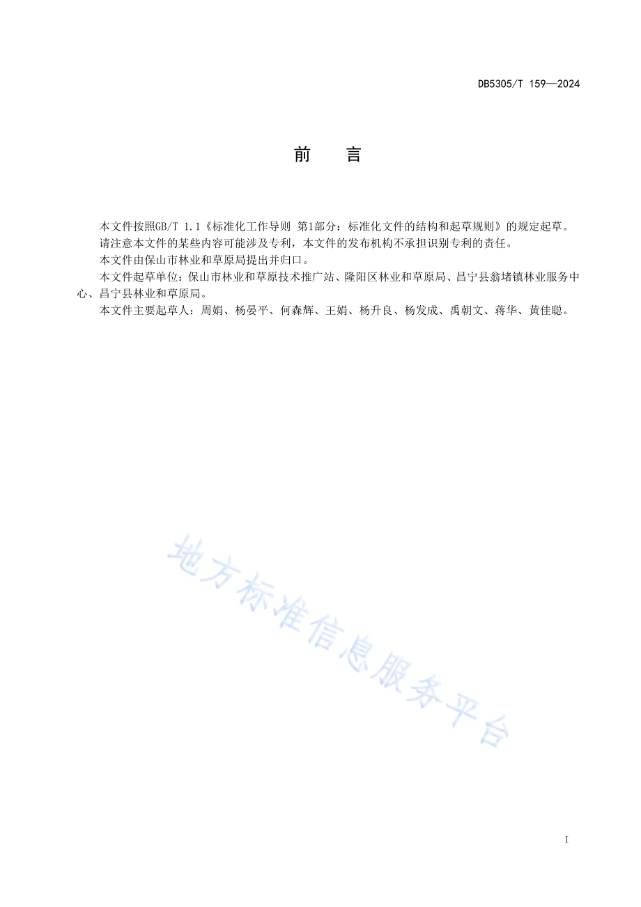 保山市核桃测产技术规程DB5305／T 159-2024.pdf_第3页