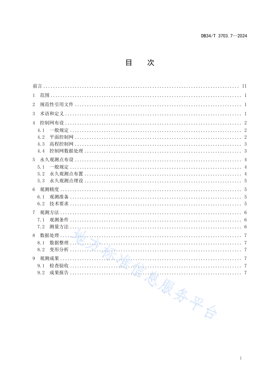 长大桥梁养护指南第7部分：监测控制网布设及观测技术DB34／T 3703.7-2024.pdf_第3页