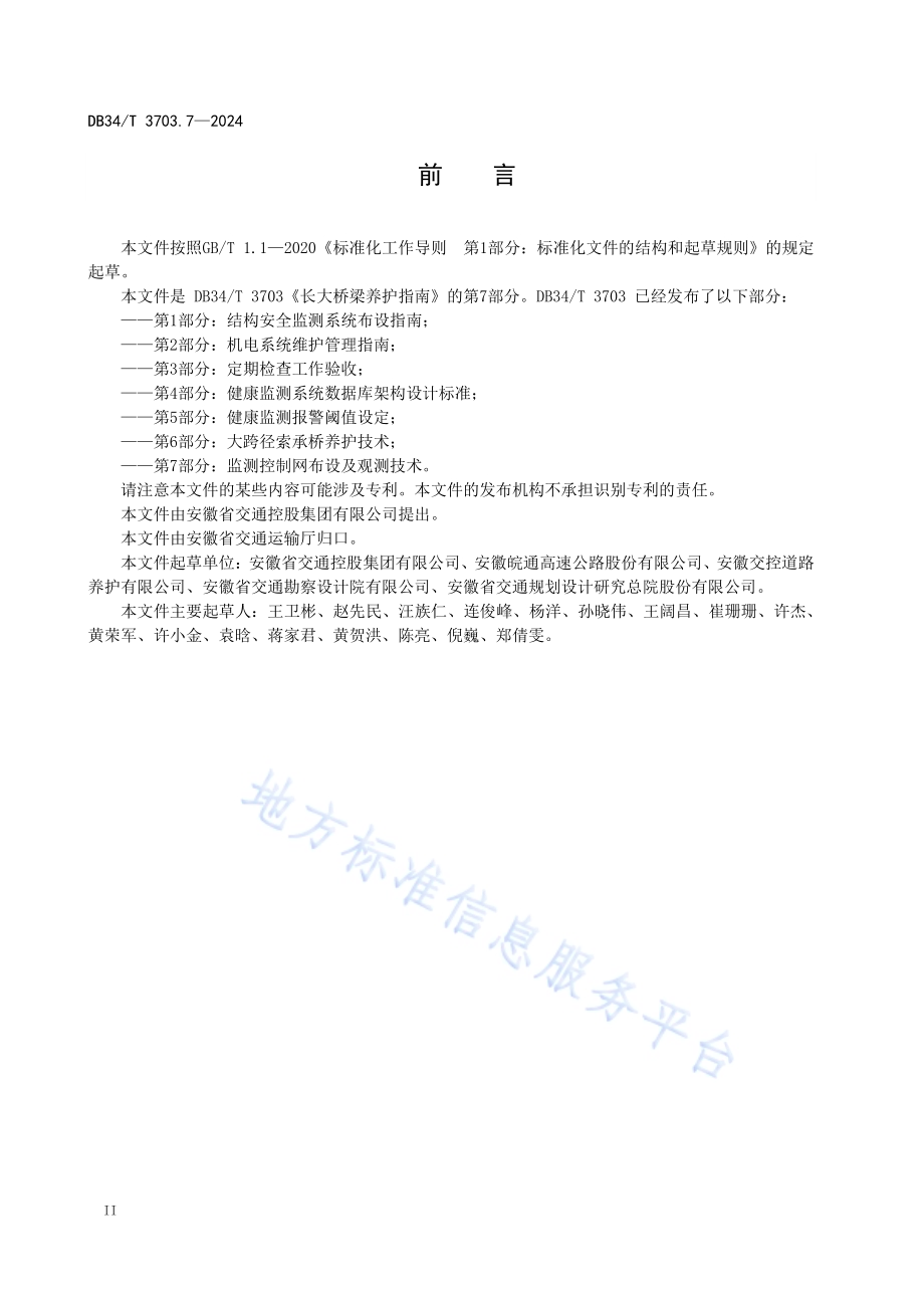 长大桥梁养护指南第7部分：监测控制网布设及观测技术DB34／T 3703.7-2024.pdf_第4页