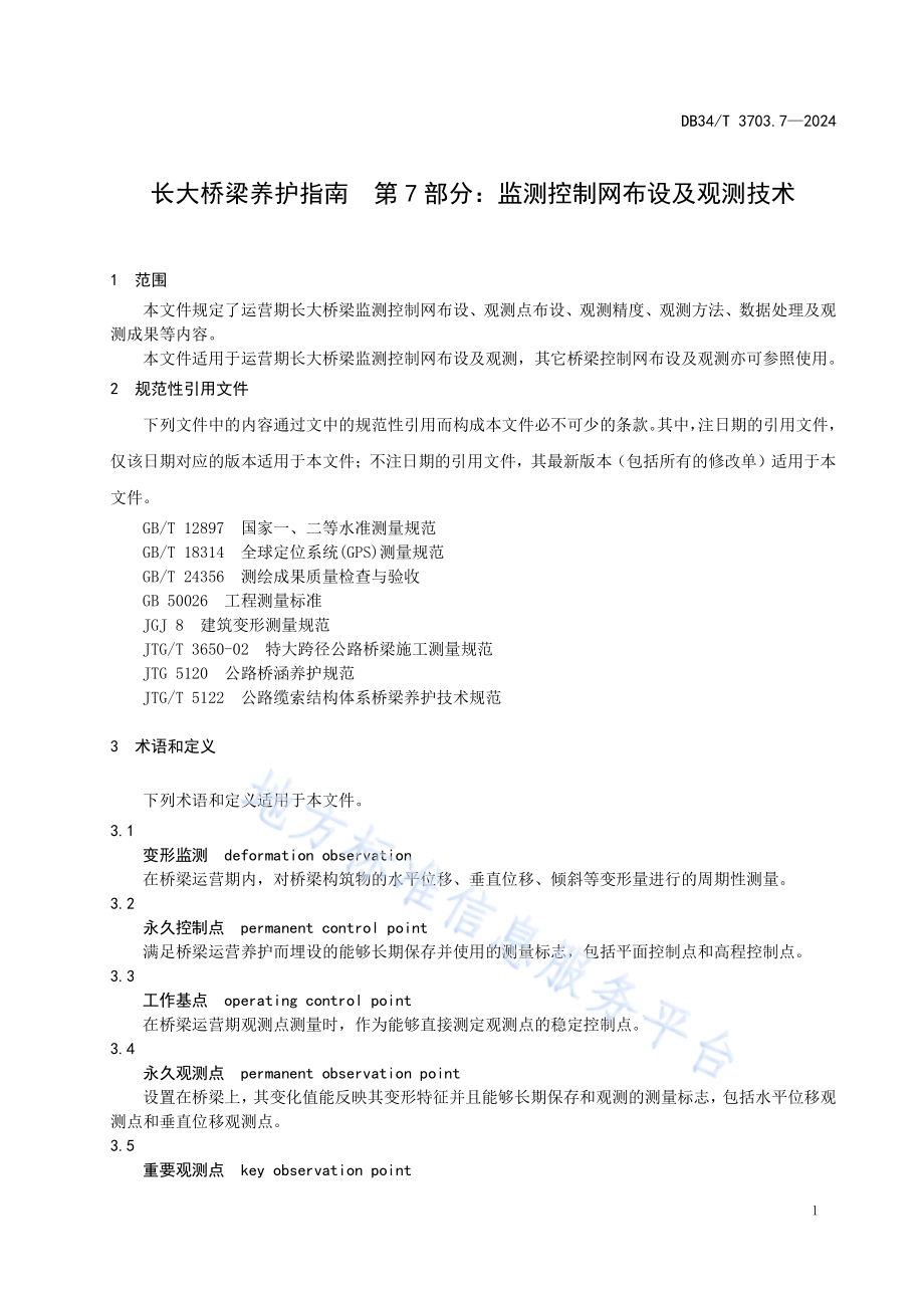长大桥梁养护指南第7部分：监测控制网布设及观测技术DB34／T 3703.7-2024.pdf_第5页