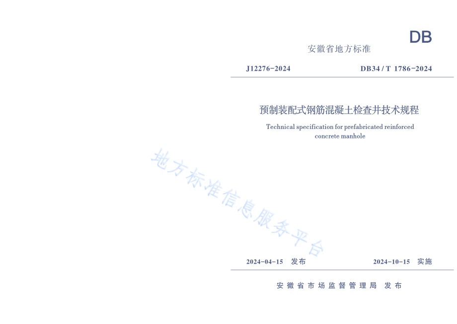 预制装配式钢筋混凝土检查井技术规程DB34／T 1786-2024.pdf_第1页