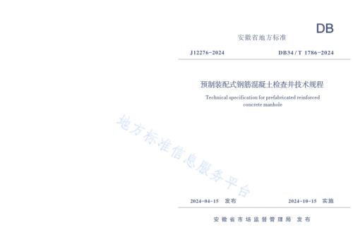 预制装配式钢筋混凝土检查井技术规程DB34／T 1786-2024.pdf