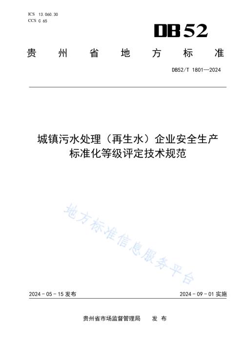 城镇污水处理（再生水）企业安全生产标准化等级评定技术规范DB52／T 1801-2024.pdf