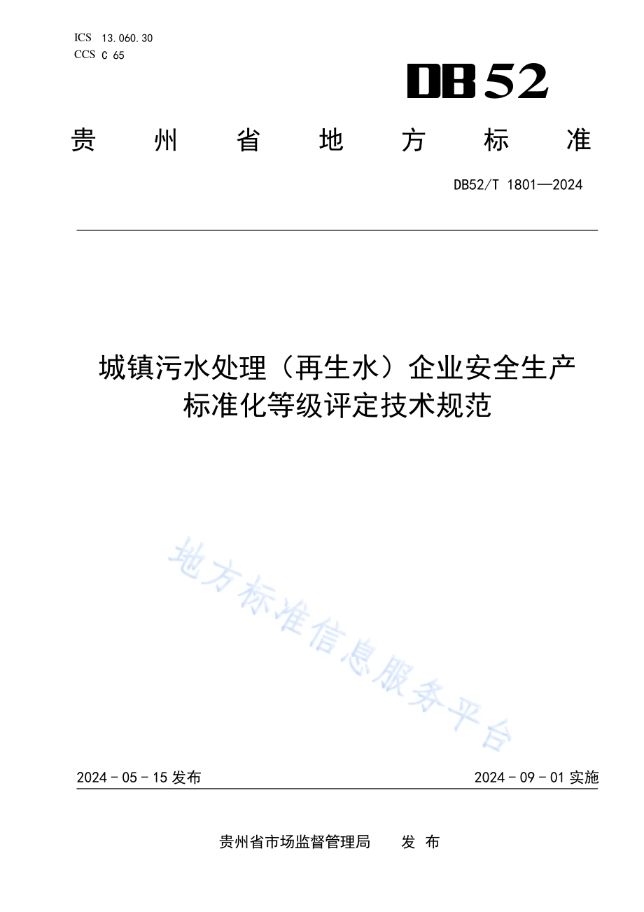 城镇污水处理（再生水）企业安全生产标准化等级评定技术规范DB52／T 1801-2024.pdf_第1页