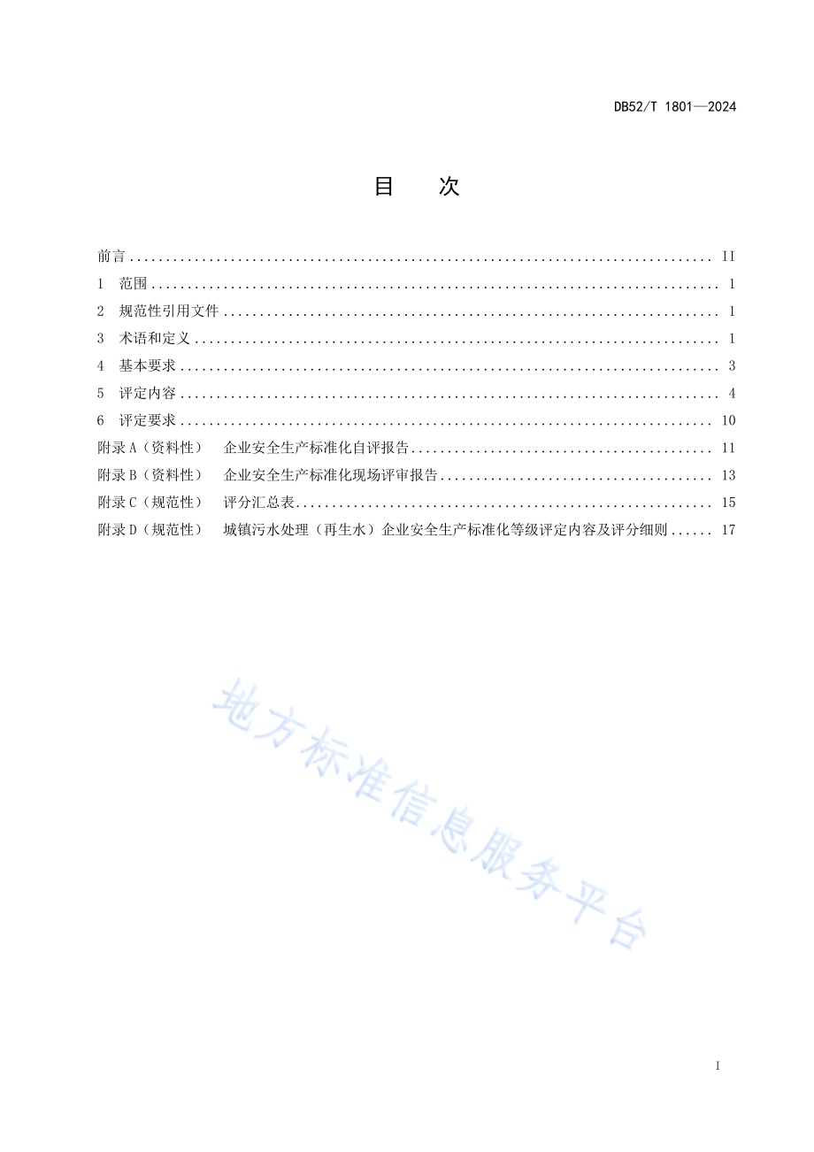 城镇污水处理（再生水）企业安全生产标准化等级评定技术规范DB52／T 1801-2024.pdf_第3页