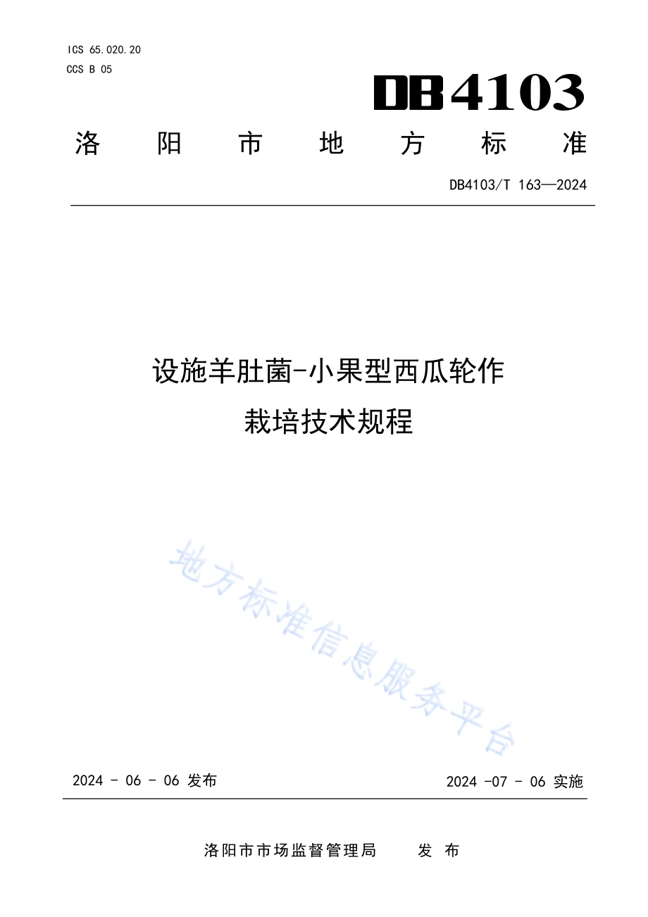 设施羊肚菌-小果型西瓜轮作栽培技术规程DB4103／T 163-2024.pdf_第1页
