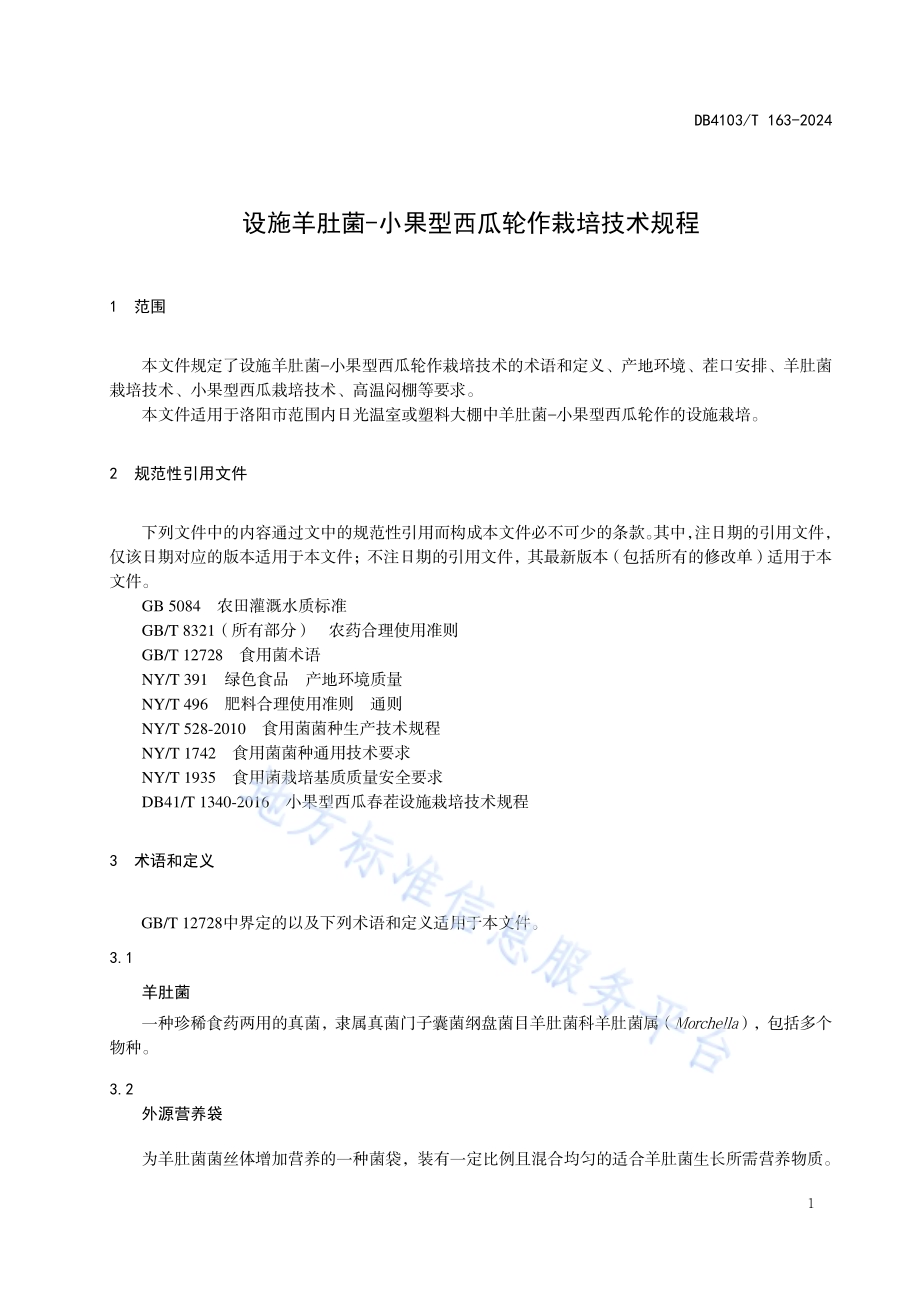 设施羊肚菌-小果型西瓜轮作栽培技术规程DB4103／T 163-2024.pdf_第5页