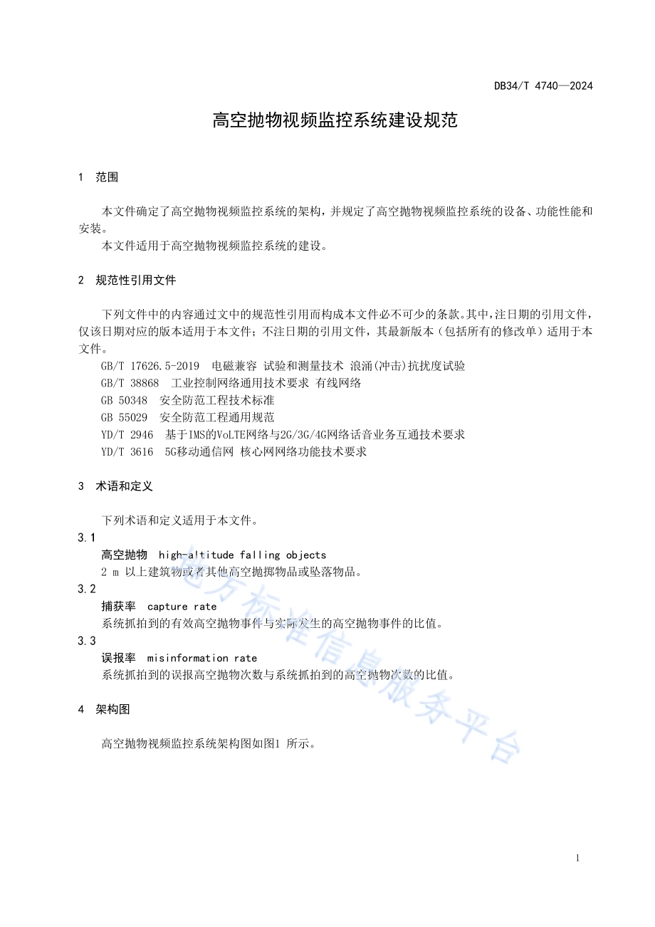 高空抛物视频监控系统建设规范DB34／T 4740-2024.pdf_第5页