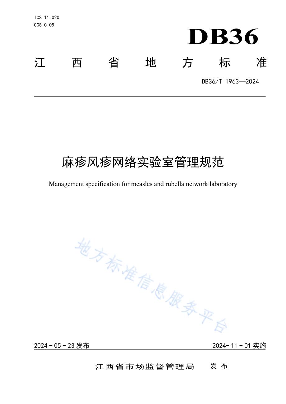 麻疹风疹网络实验室管理规范DB36／T 1963-2024.pdf_第1页