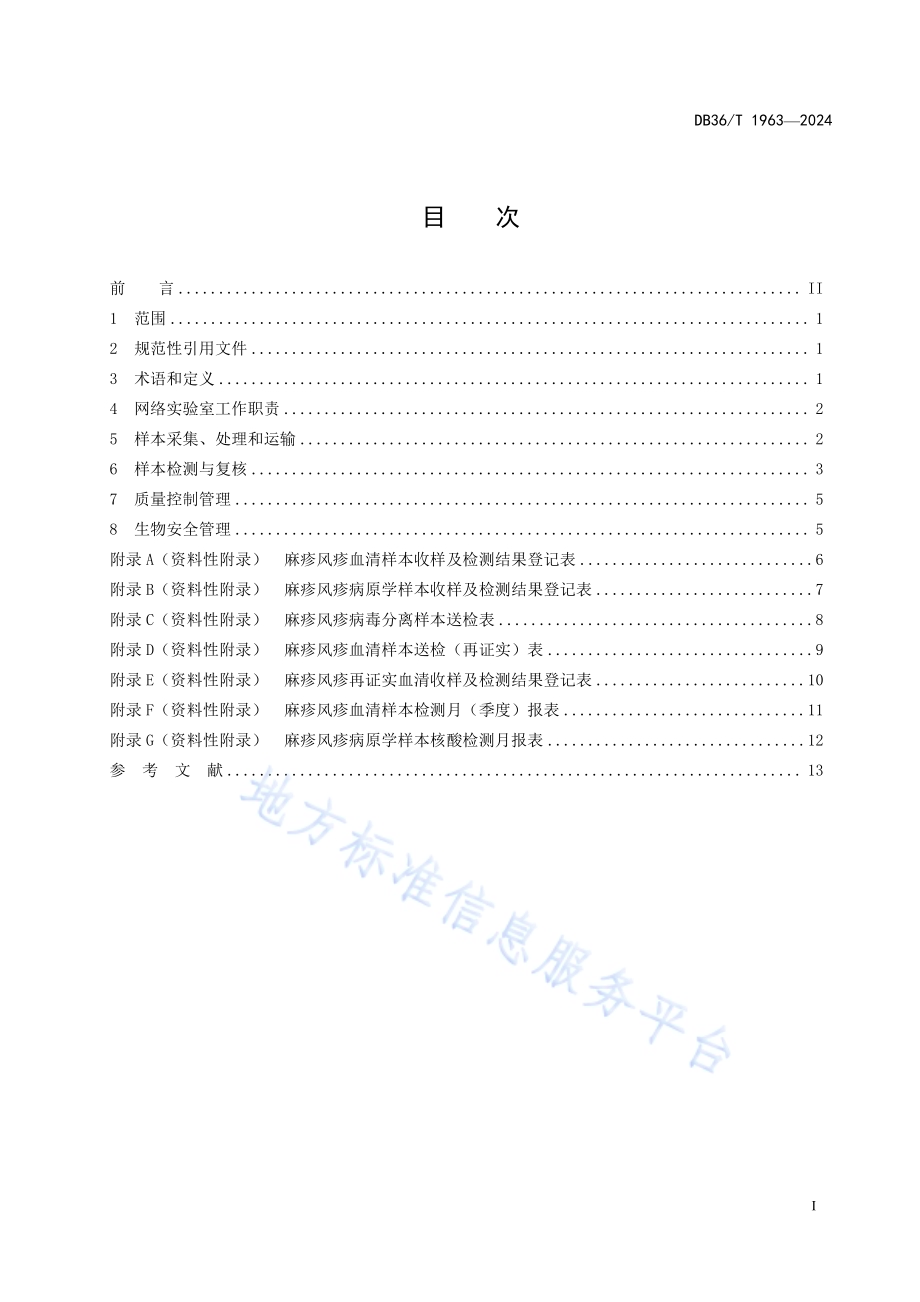 麻疹风疹网络实验室管理规范DB36／T 1963-2024.pdf_第3页