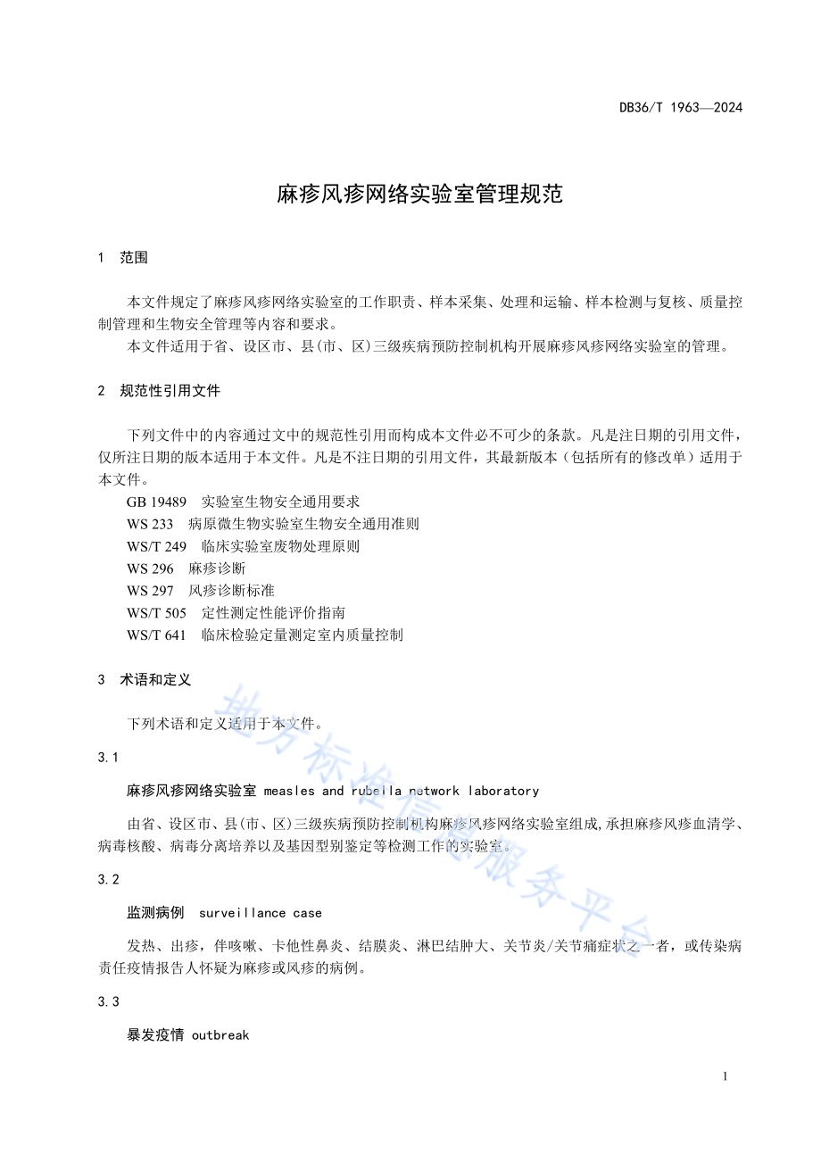 麻疹风疹网络实验室管理规范DB36／T 1963-2024.pdf_第5页