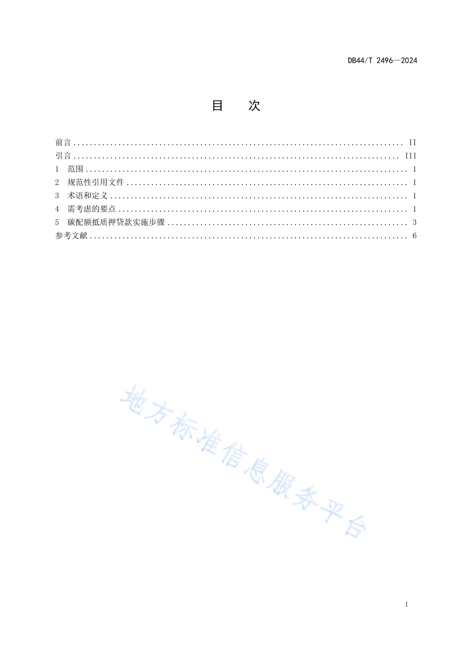碳配额抵质押融资指南DB44／T 2496—2024.pdf_第3页