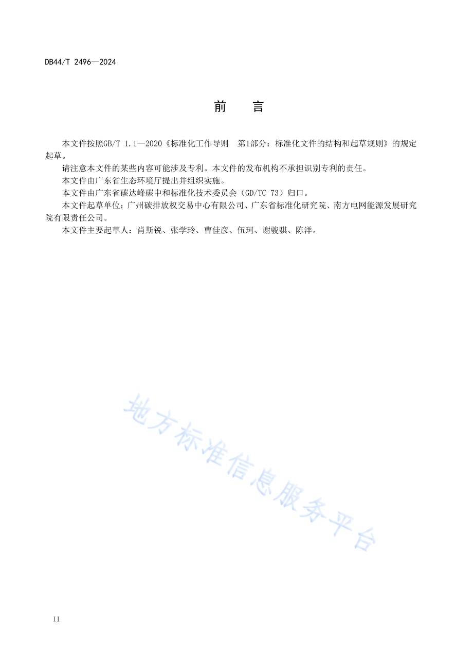 碳配额抵质押融资指南DB44／T 2496—2024.pdf_第4页