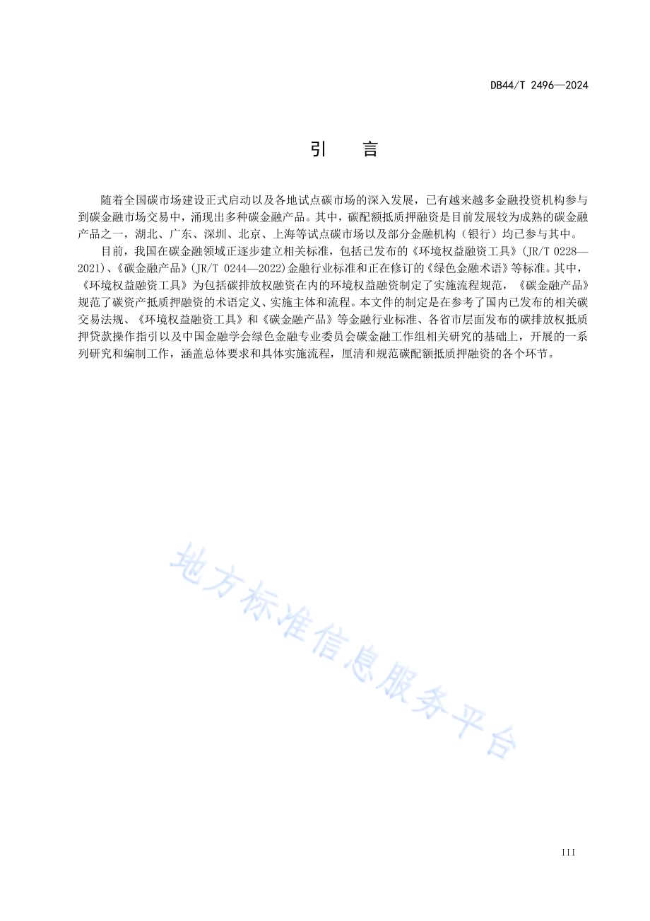 碳配额抵质押融资指南DB44／T 2496—2024.pdf_第5页