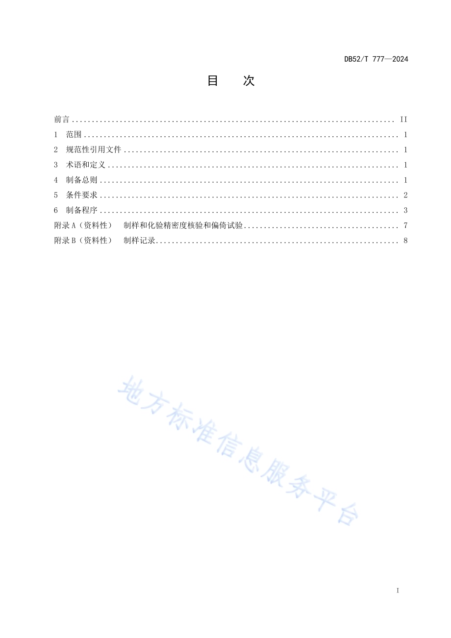大块煤样的制备方法DB52／T 777-2024.pdf_第3页