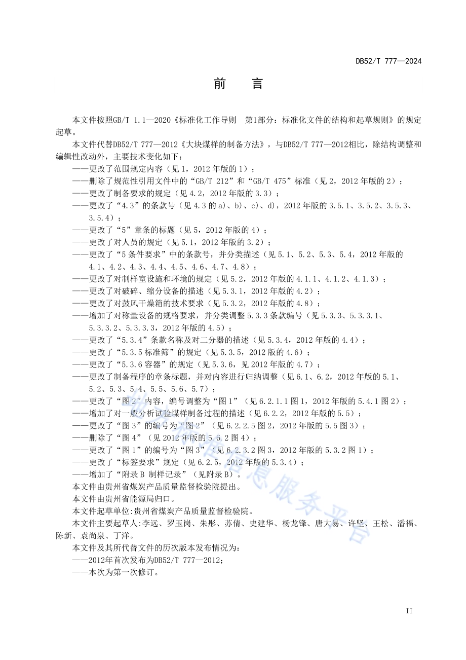 大块煤样的制备方法DB52／T 777-2024.pdf_第5页