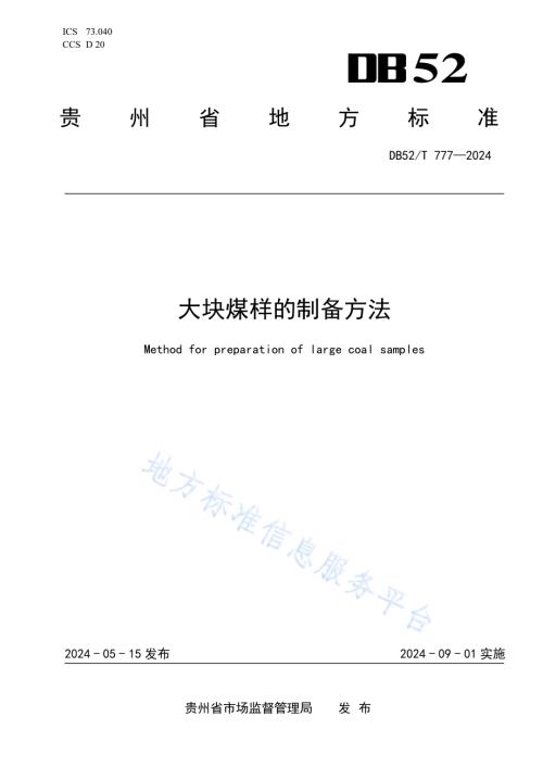 大块煤样的制备方法DB52／T 777-2024.pdf