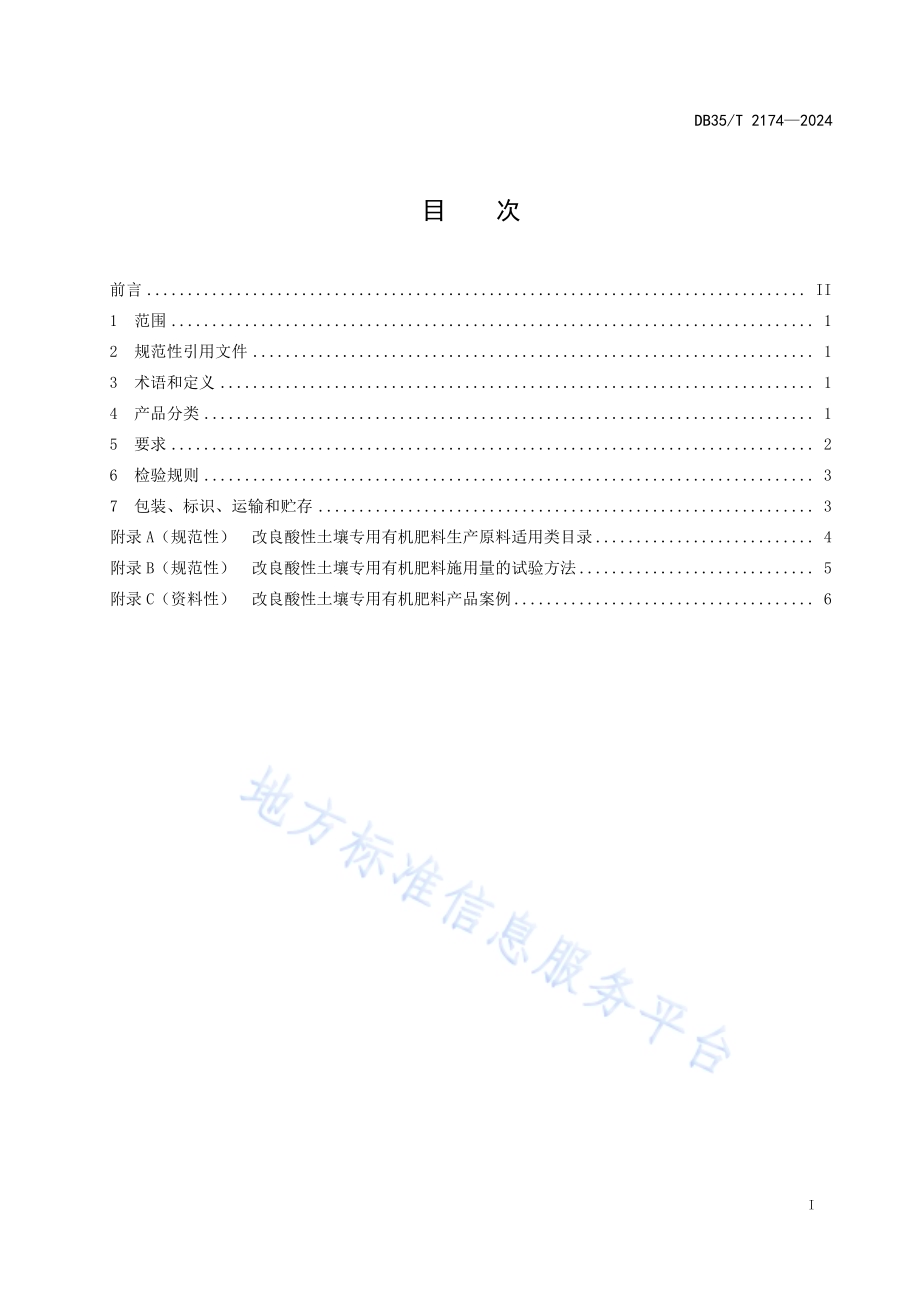 改良酸性土壤专用有机肥料通用技术要求DB35／T 2174-2024.pdf_第2页