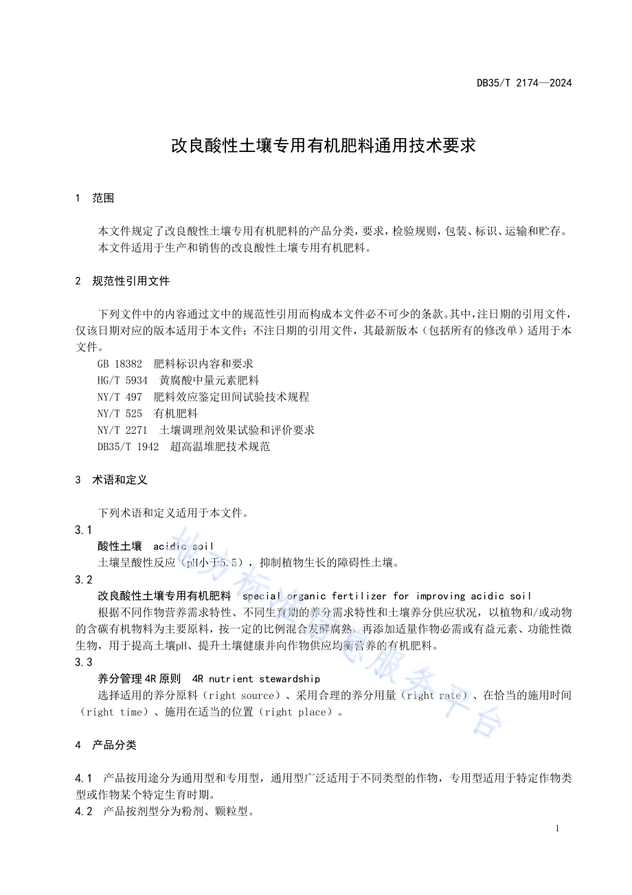 改良酸性土壤专用有机肥料通用技术要求DB35／T 2174-2024.pdf_第4页