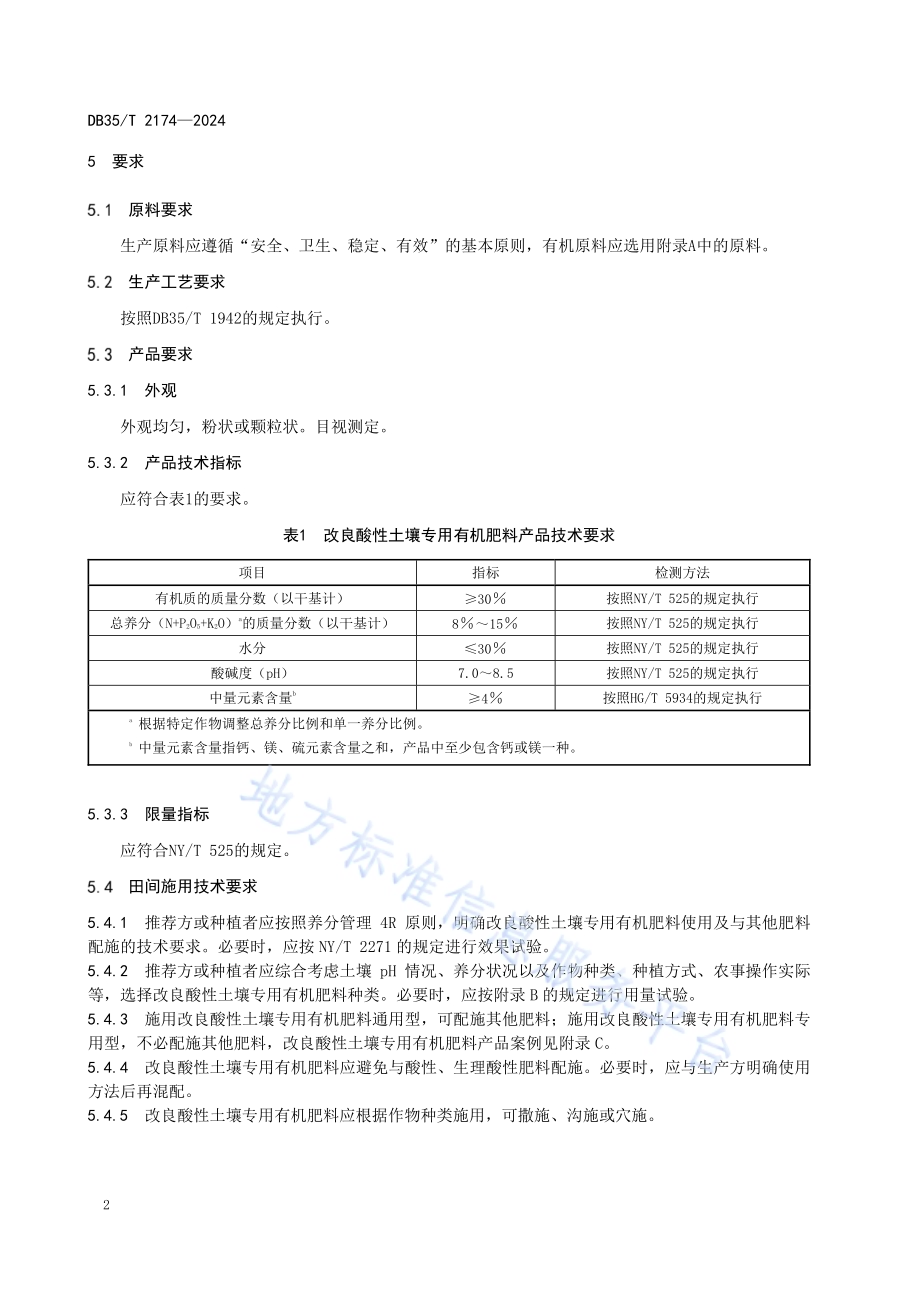 改良酸性土壤专用有机肥料通用技术要求DB35／T 2174-2024.pdf_第5页