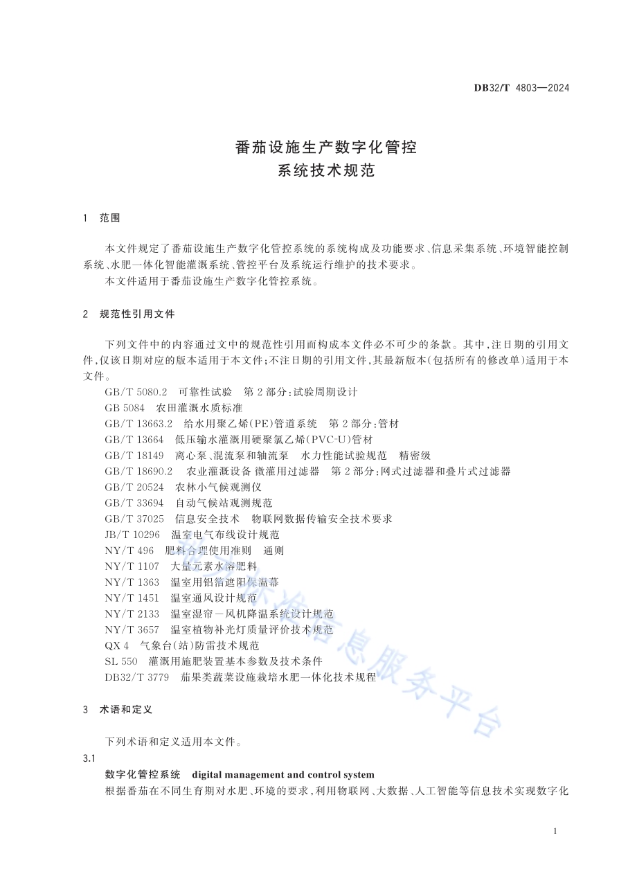 番茄设施生产数字化管控系统技术规范DB32／T 4803-2024.pdf_第4页