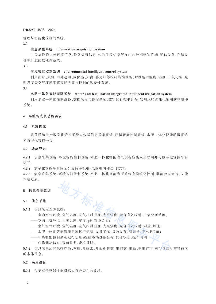 番茄设施生产数字化管控系统技术规范DB32／T 4803-2024.pdf_第5页