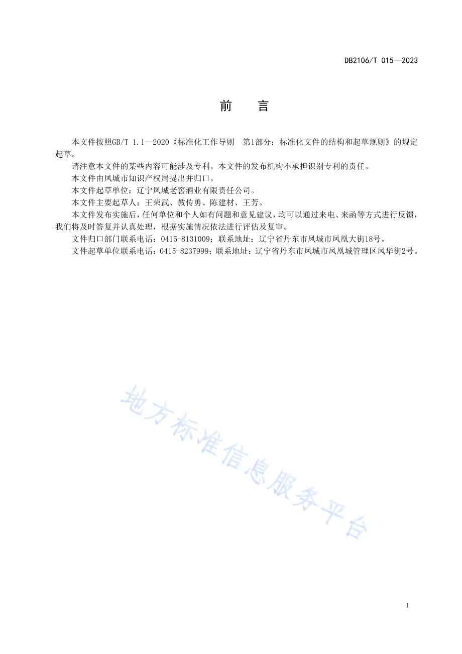 地理标志产品 凤城老窖酒DB2106／T 015-2023.pdf_第3页