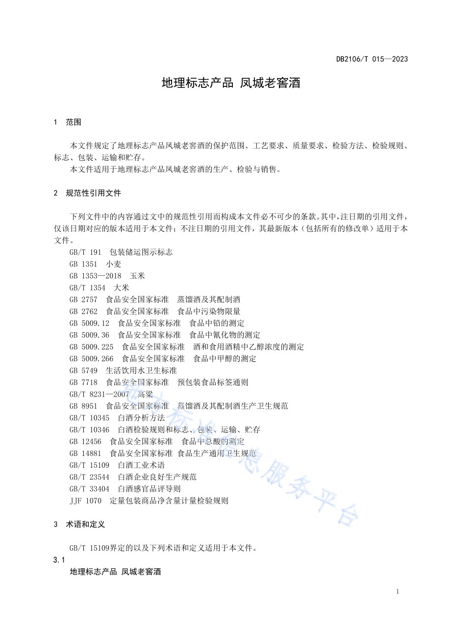 地理标志产品 凤城老窖酒DB2106／T 015-2023.pdf_第5页