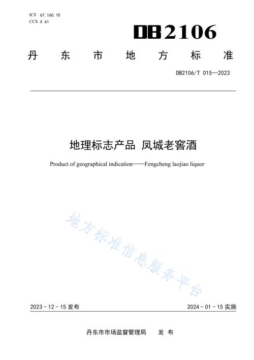地理标志产品 凤城老窖酒DB2106／T 015-2023.pdf