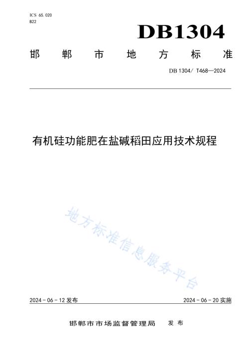 有机硅功能肥在盐碱稻田应用技术规程DB1304／T 468-2024.pdf