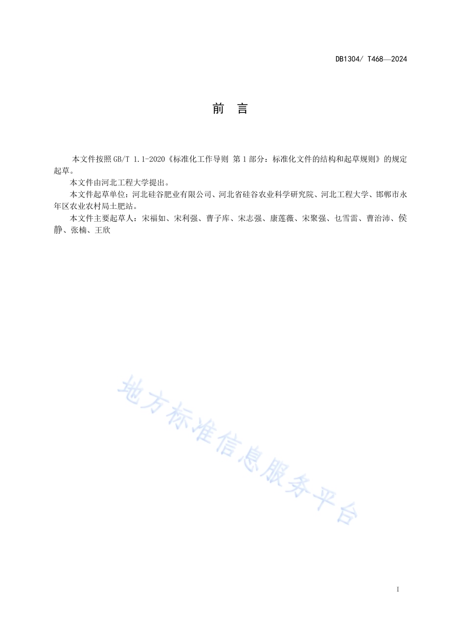 有机硅功能肥在盐碱稻田应用技术规程DB1304／T 468-2024.pdf_第2页
