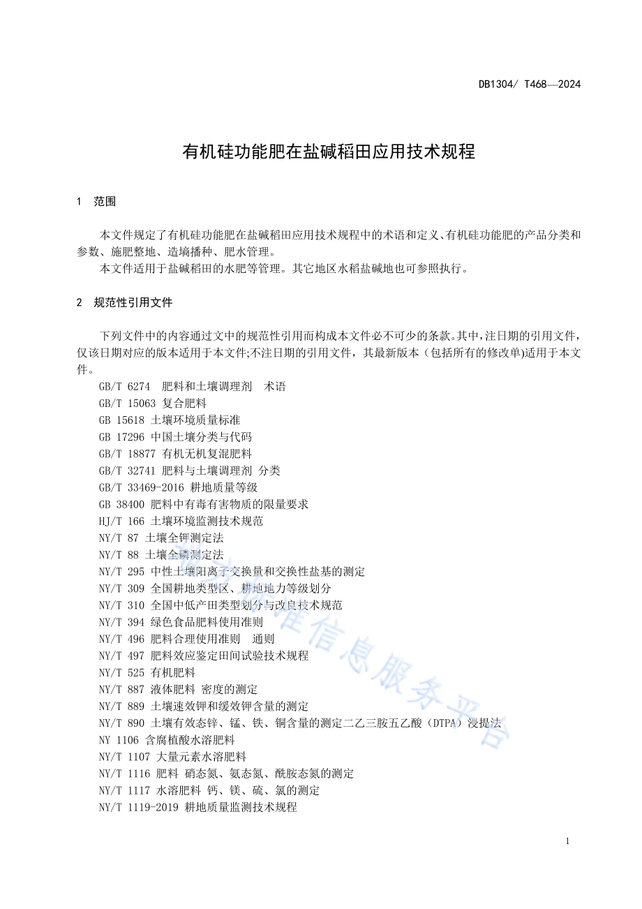 有机硅功能肥在盐碱稻田应用技术规程DB1304／T 468-2024.pdf_第3页