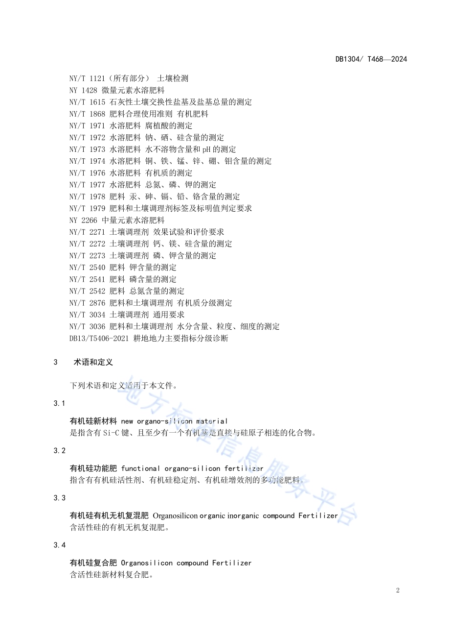 有机硅功能肥在盐碱稻田应用技术规程DB1304／T 468-2024.pdf_第4页