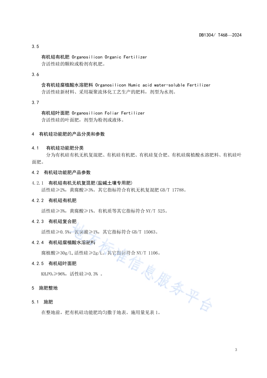 有机硅功能肥在盐碱稻田应用技术规程DB1304／T 468-2024.pdf_第5页