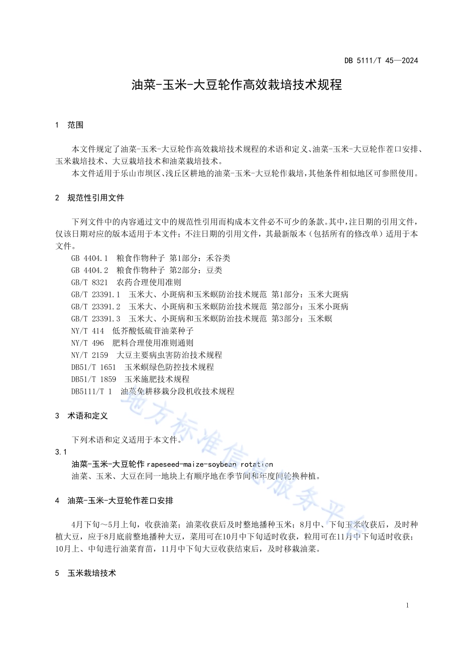 油菜-玉米-大豆轮作高效栽培技术规程DB5111／T 45-2024.pdf_第5页