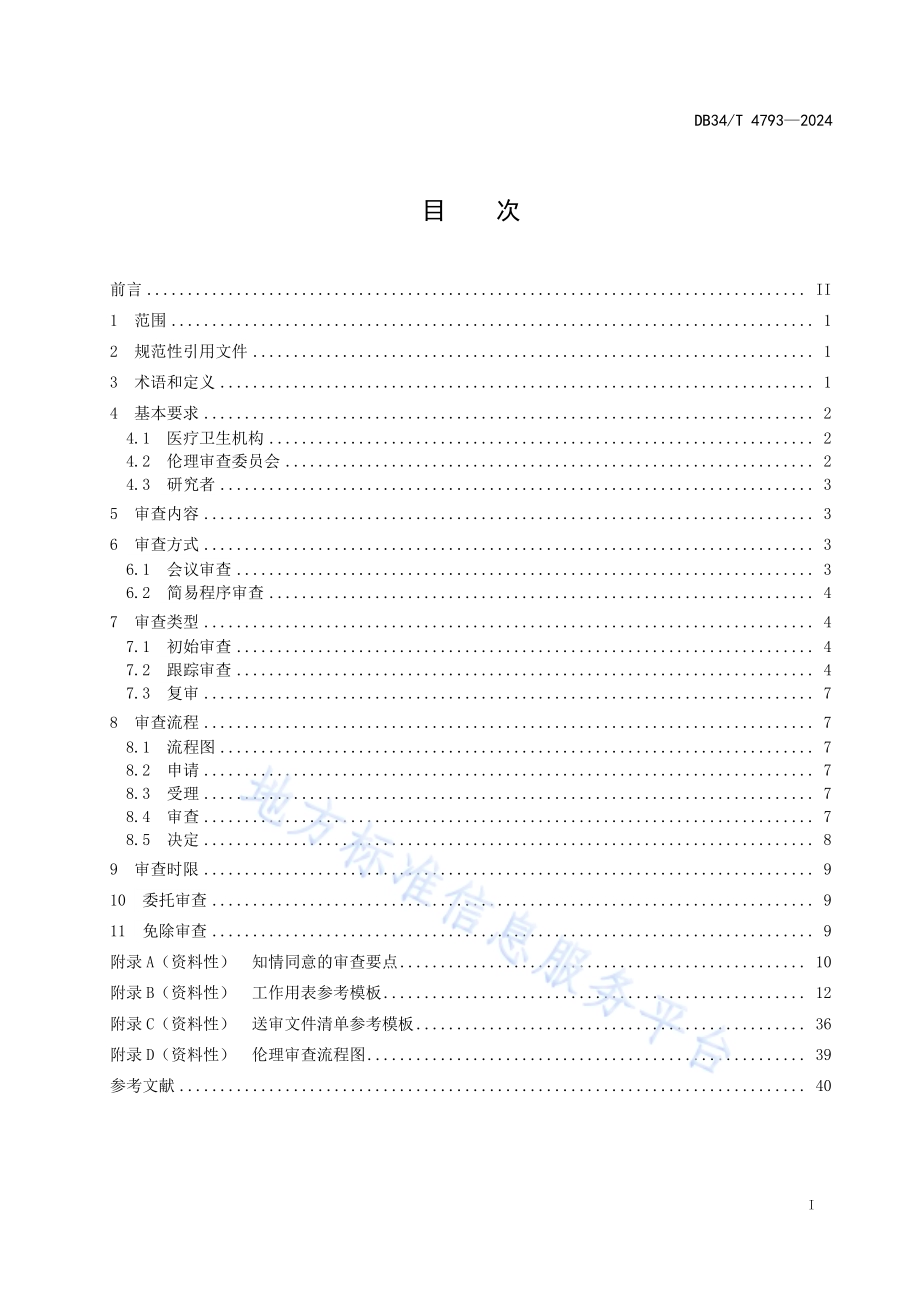 涉及人的生物医学研究伦理审查规范DB34／T 4793-2024.pdf_第3页