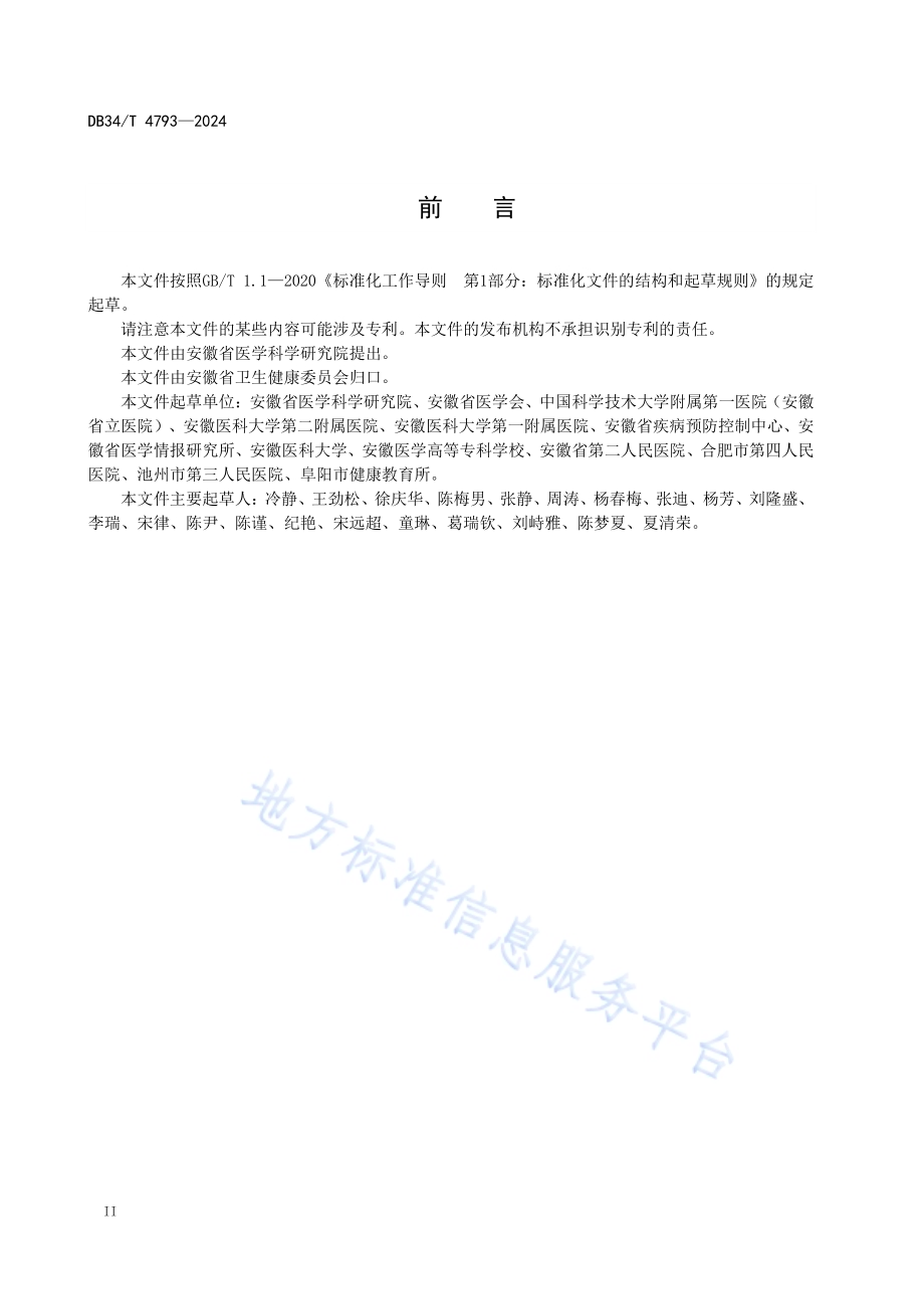涉及人的生物医学研究伦理审查规范DB34／T 4793-2024.pdf_第4页