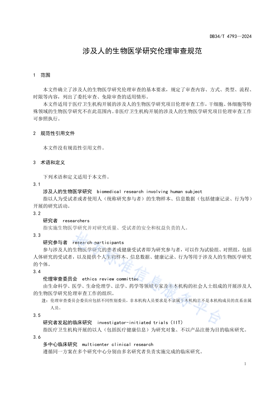 涉及人的生物医学研究伦理审查规范DB34／T 4793-2024.pdf_第5页