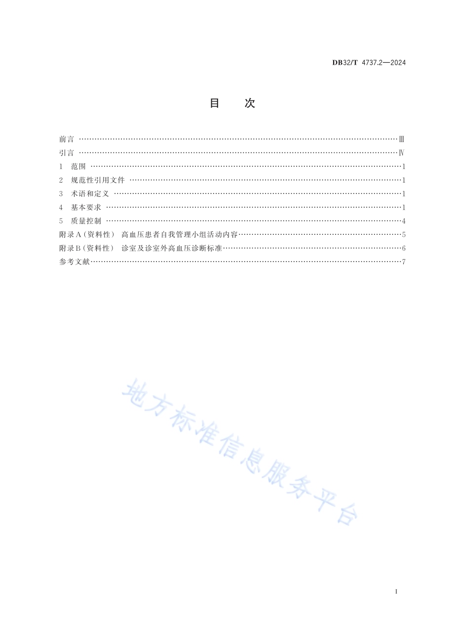 社区慢性病患者自我管理工作规范 第2部分：高血压DB32／T 4737.2-2024.pdf_第2页