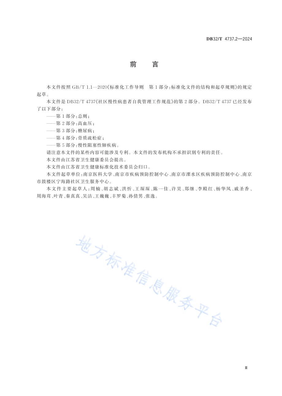 社区慢性病患者自我管理工作规范 第2部分：高血压DB32／T 4737.2-2024.pdf_第3页