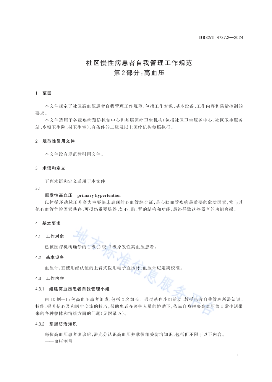 社区慢性病患者自我管理工作规范 第2部分：高血压DB32／T 4737.2-2024.pdf_第5页