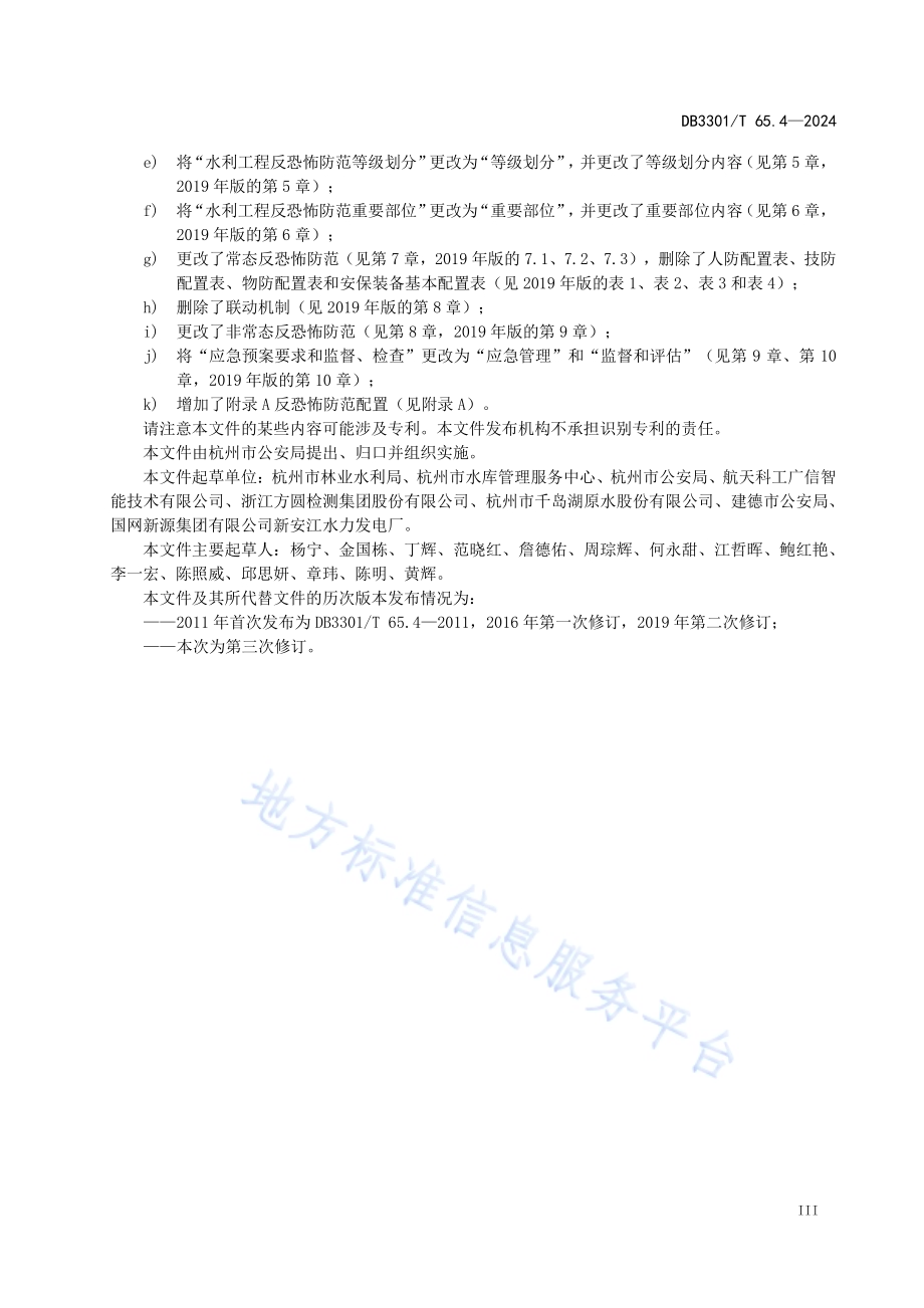 反恐怖防范系统管理规范第4部分：水利工程DB3301／T 65.4—2024.pdf_第5页